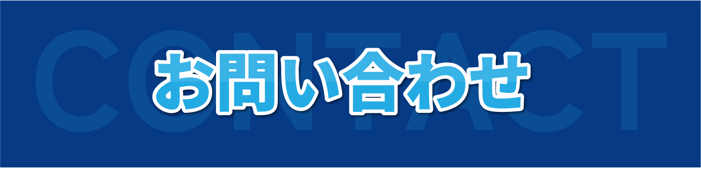 お問い合わせフォーム