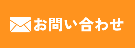 メールでお問い合わせ
